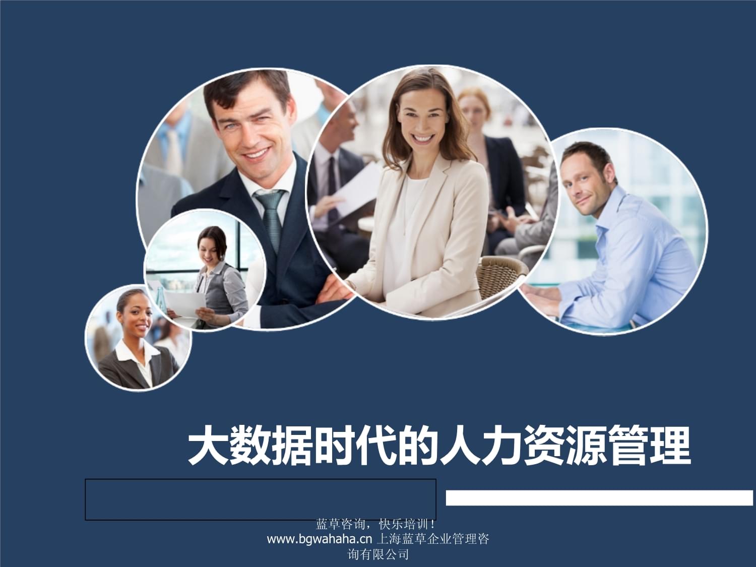 大數(shù)據(jù)時(shí)代的人力資源管理 如何借助企業(yè)咨詢(xún)實(shí)現(xiàn)人才戰(zhàn)略升級(jí)